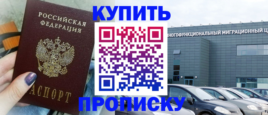 прописка штамп в Можайске